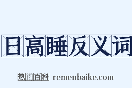 日高睡反义词是什么意思的图片